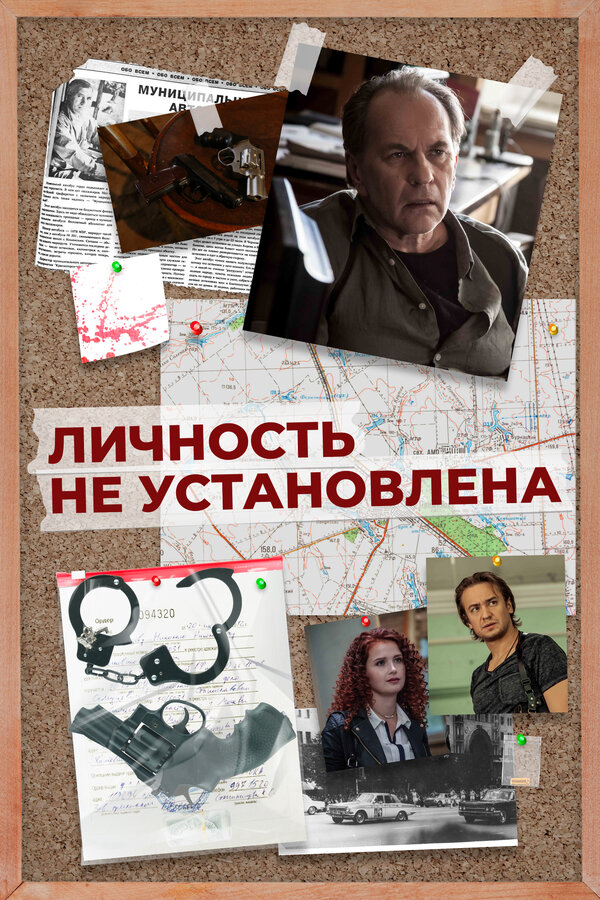 Личность не установлена постер